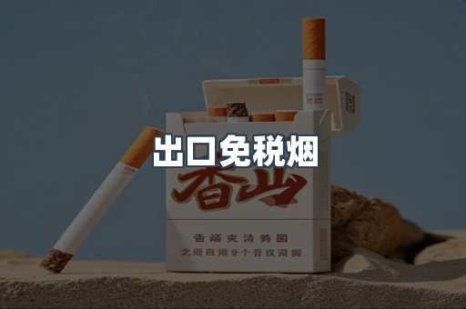 进口香烟